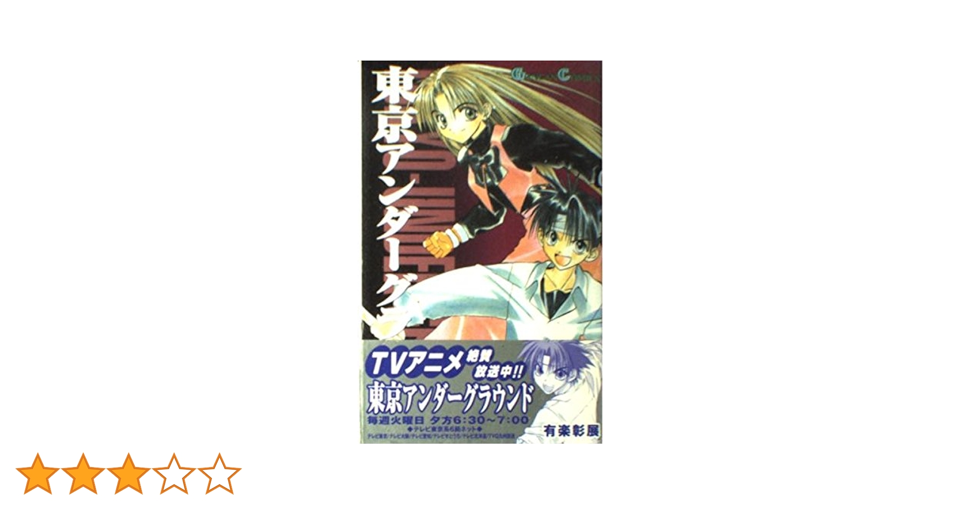 Amazon.co.jp: 東京アンダ-グラウンド (1) (ガンガンコミックス